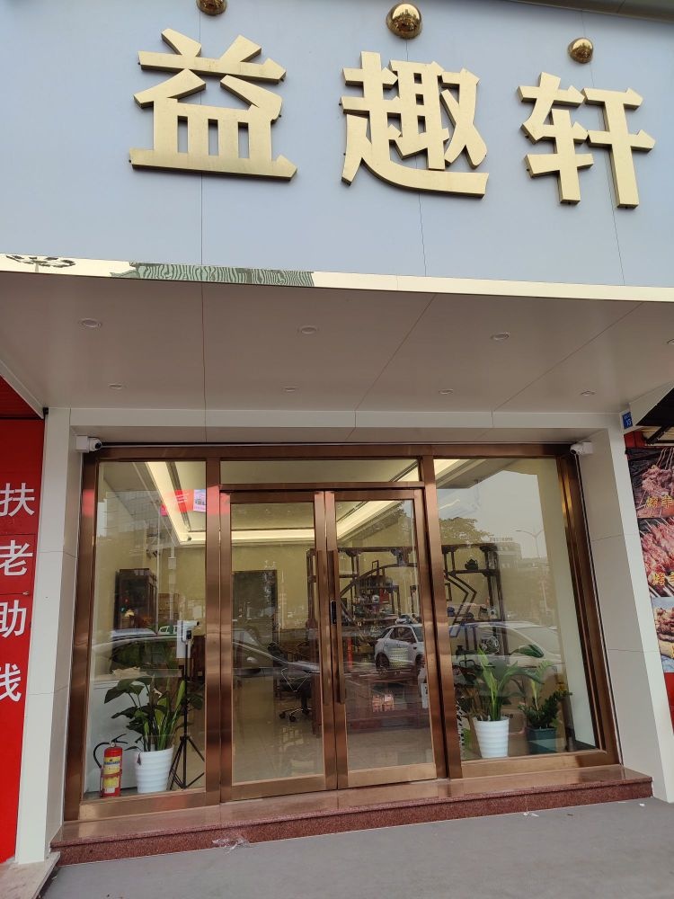 益趣轩