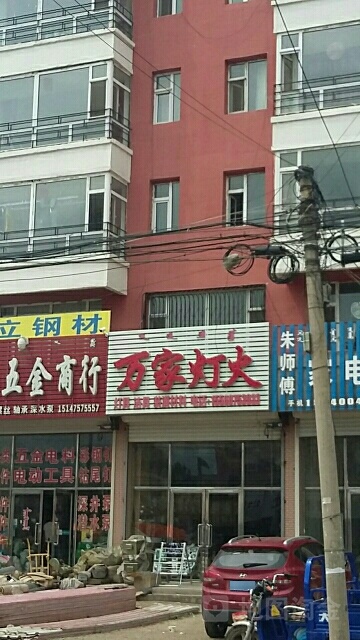万家灯火(中心大街店)