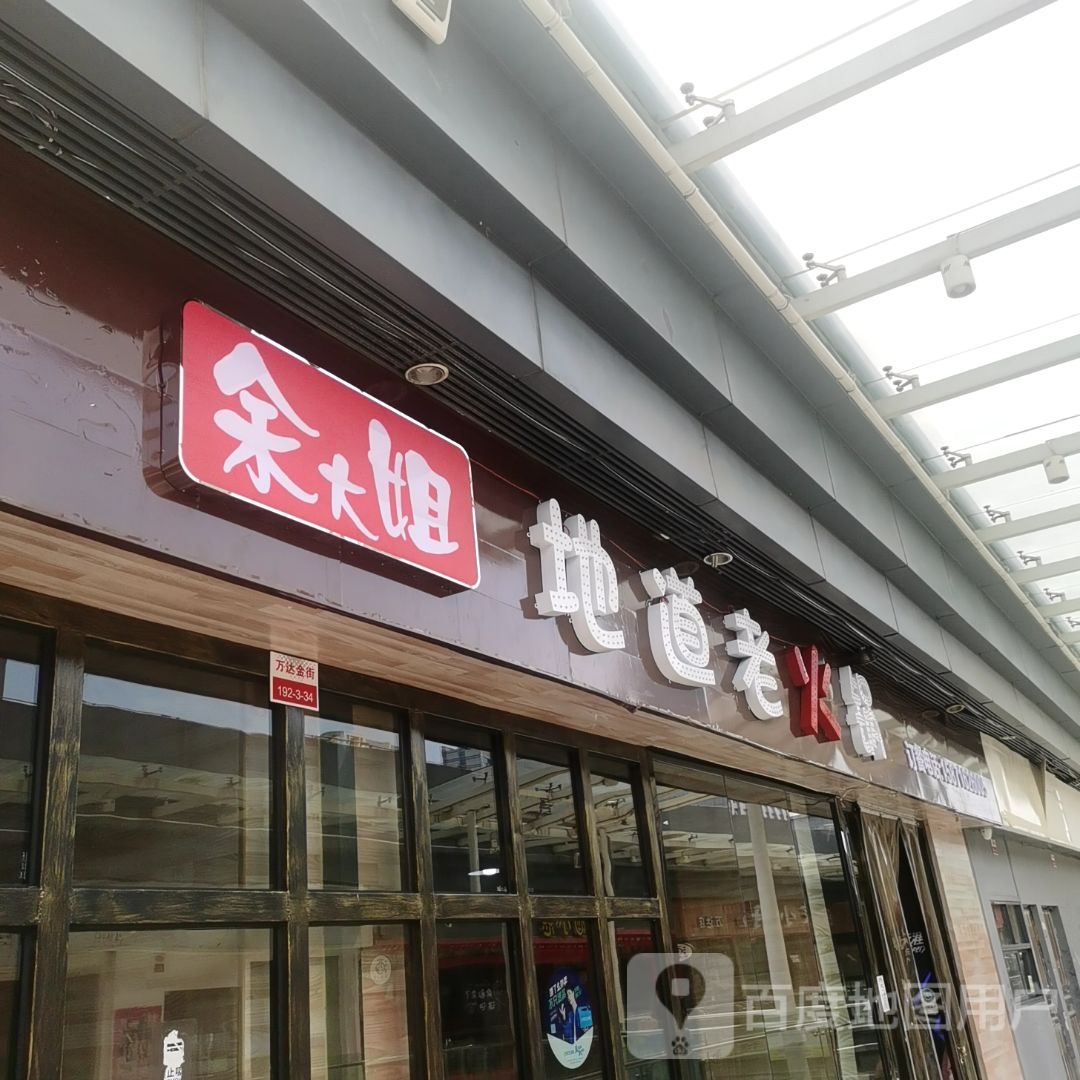余大姐地道老火锅(宜昌伍家岗万达广场店)
