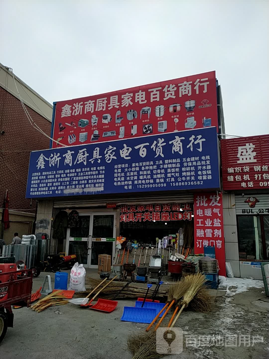 鑫浙商厨具家店百货商行