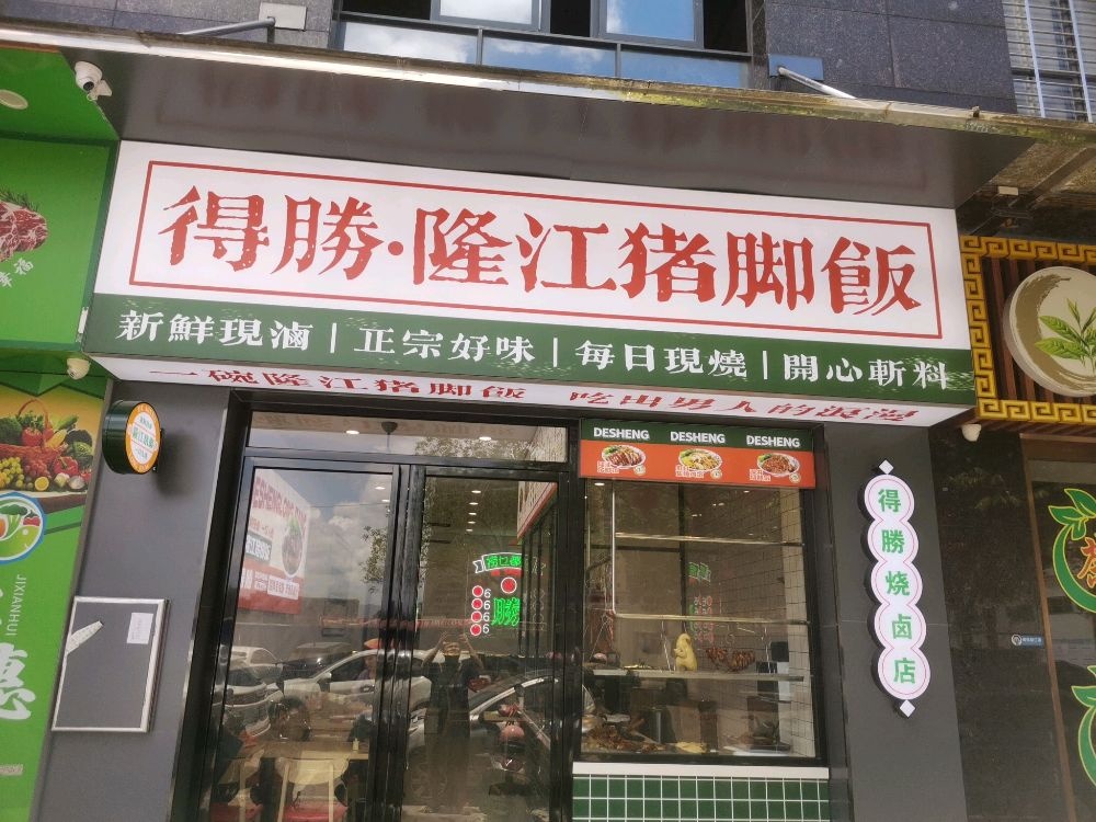 得胜·隆江猪脚饭