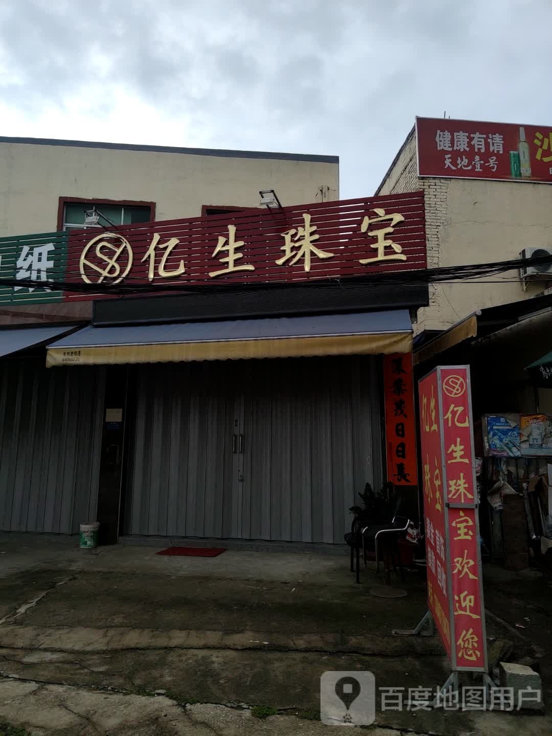 亿生珠宝