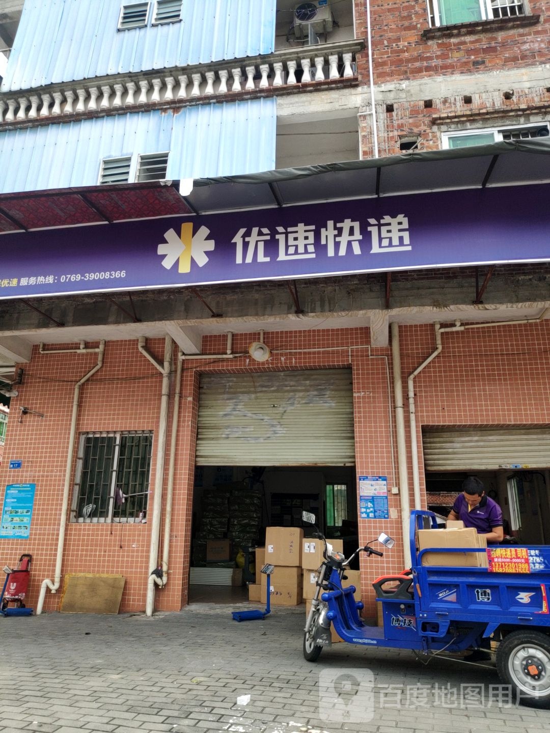 优速快递(南城优速店)