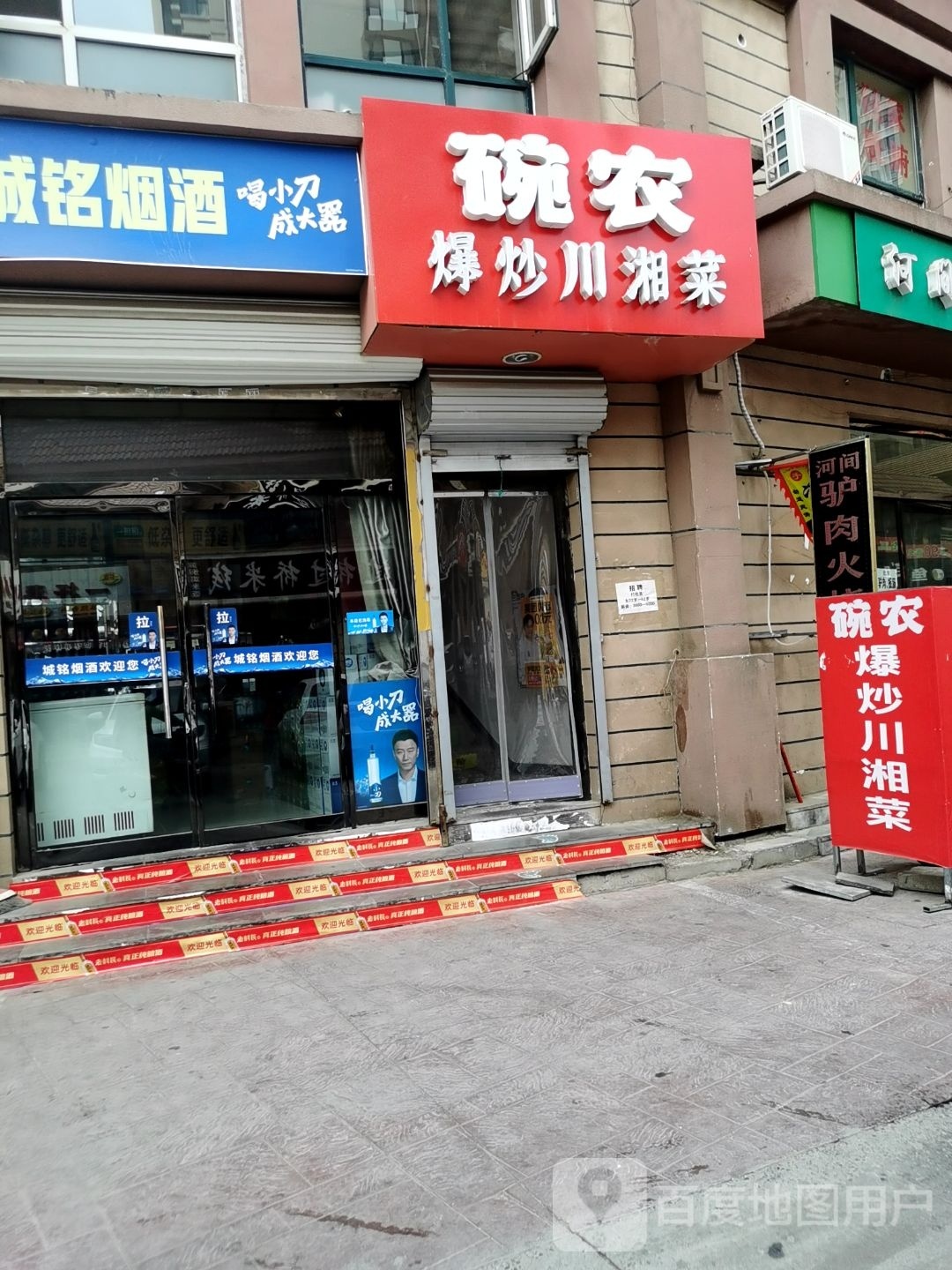 碗农爆炒川香菜(北城国际店)
