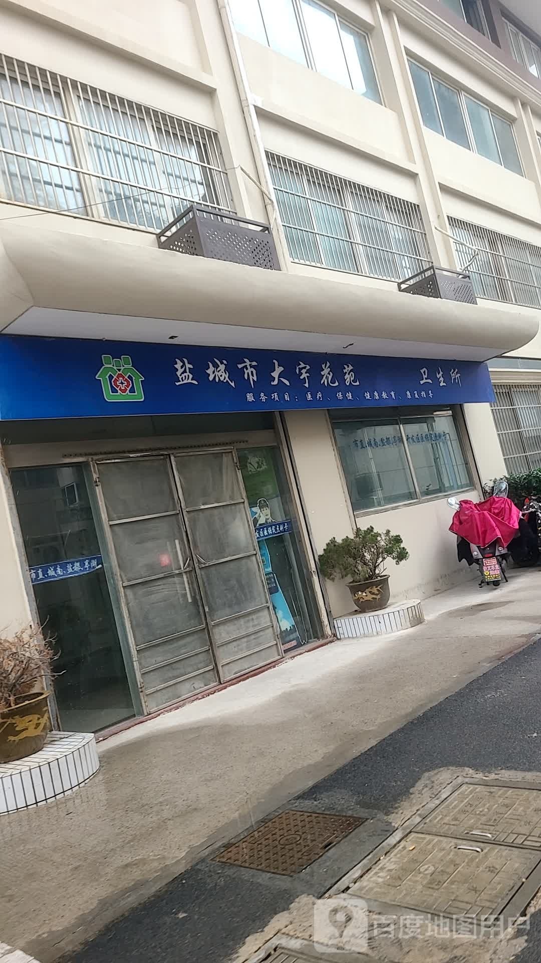 盐城市大宇花苑卫生所