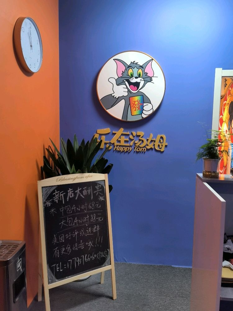乐在汤姆气派室