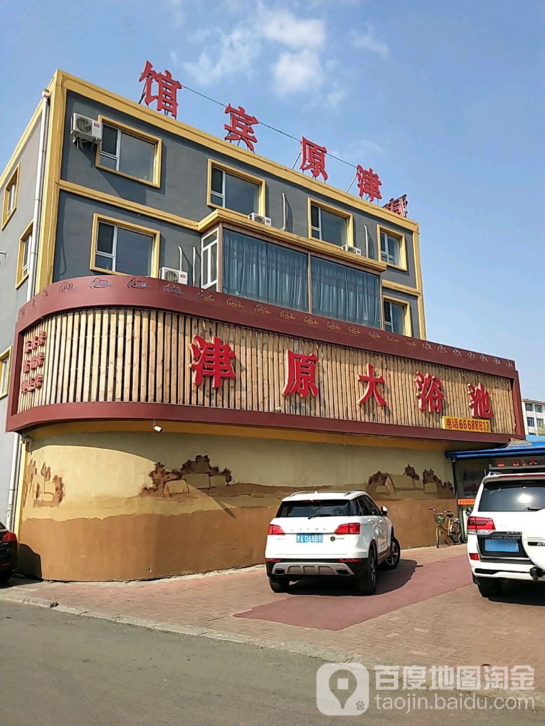 津原浴池