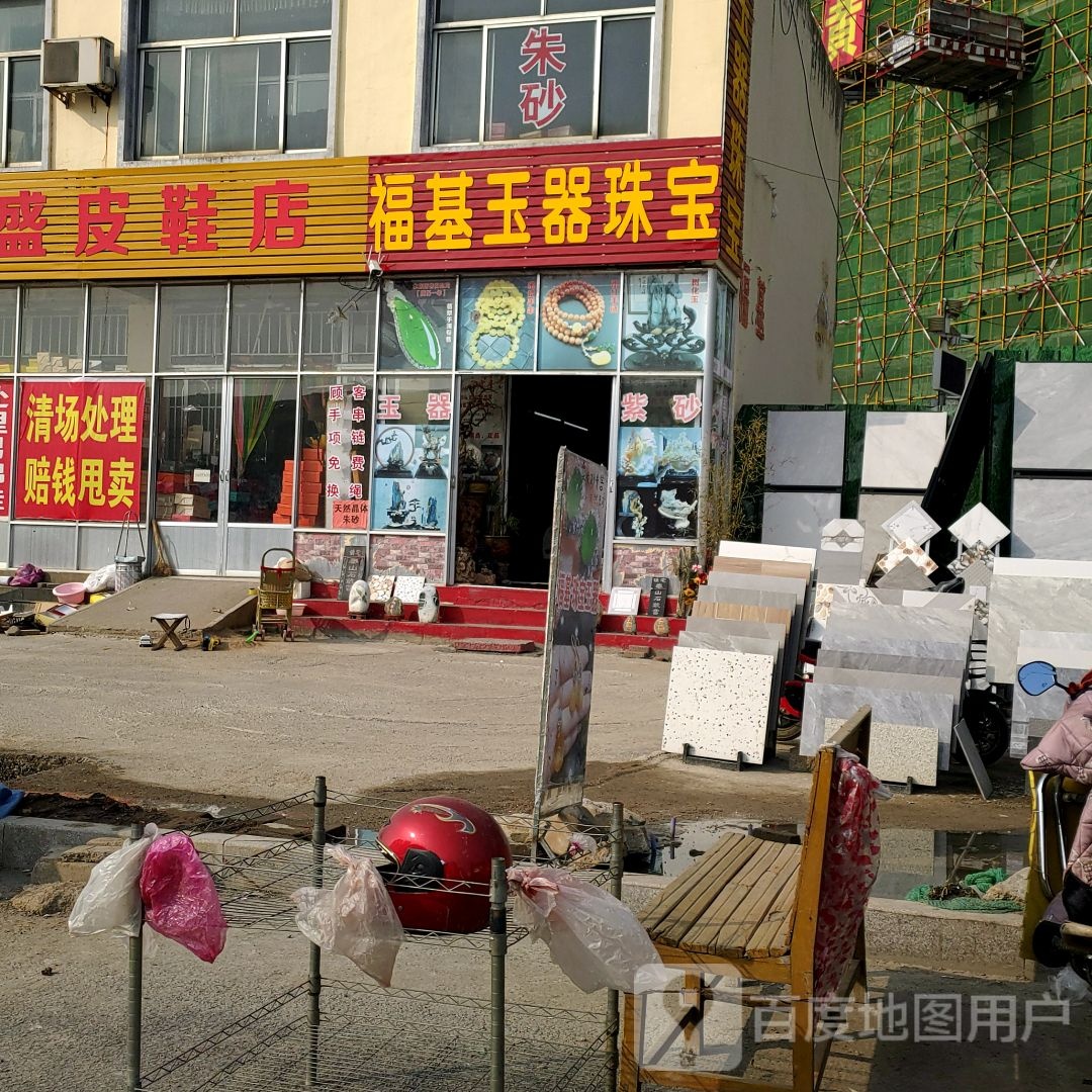 福基玉器珠宝