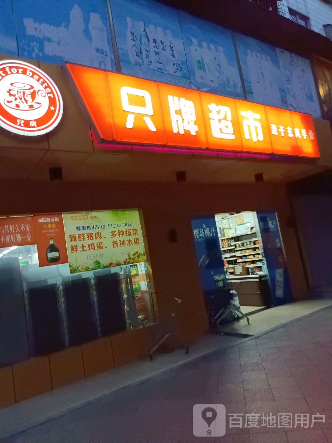 只牌超市