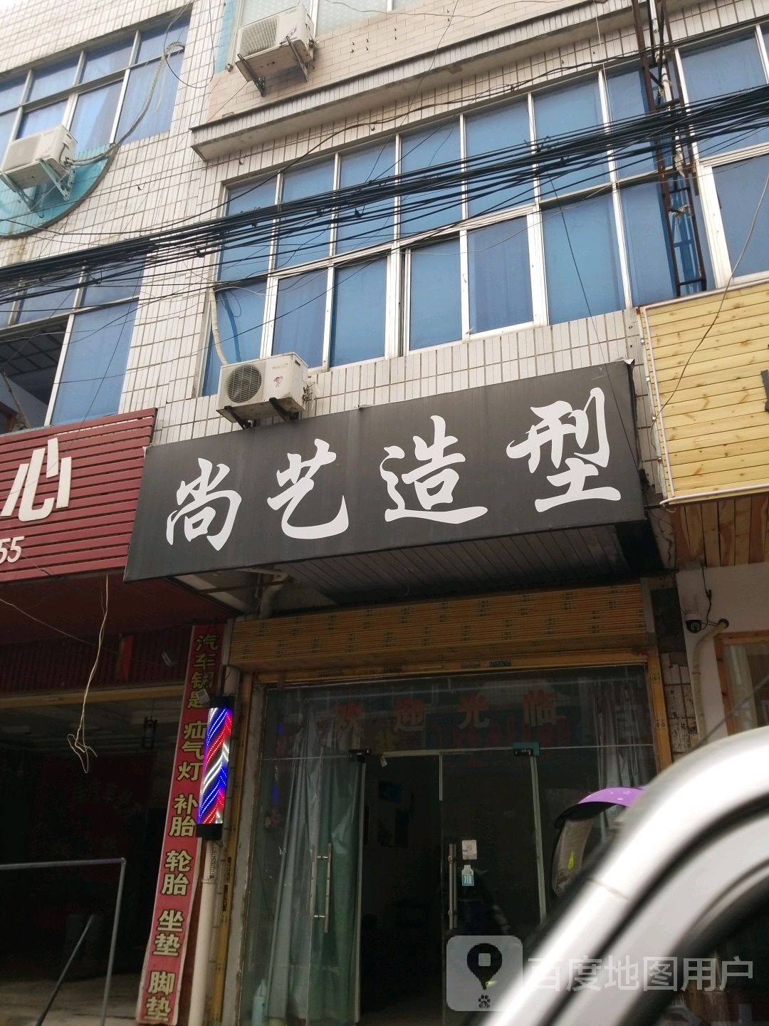 尚艺造型(红星路店)