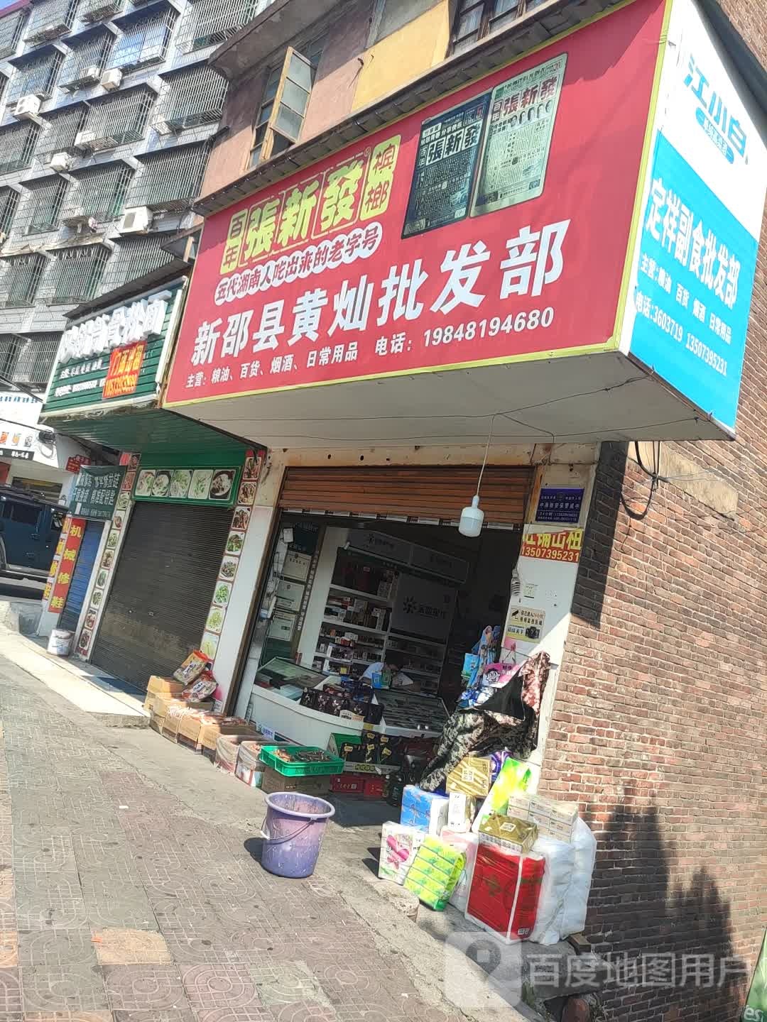 新邵县黄灿批发部