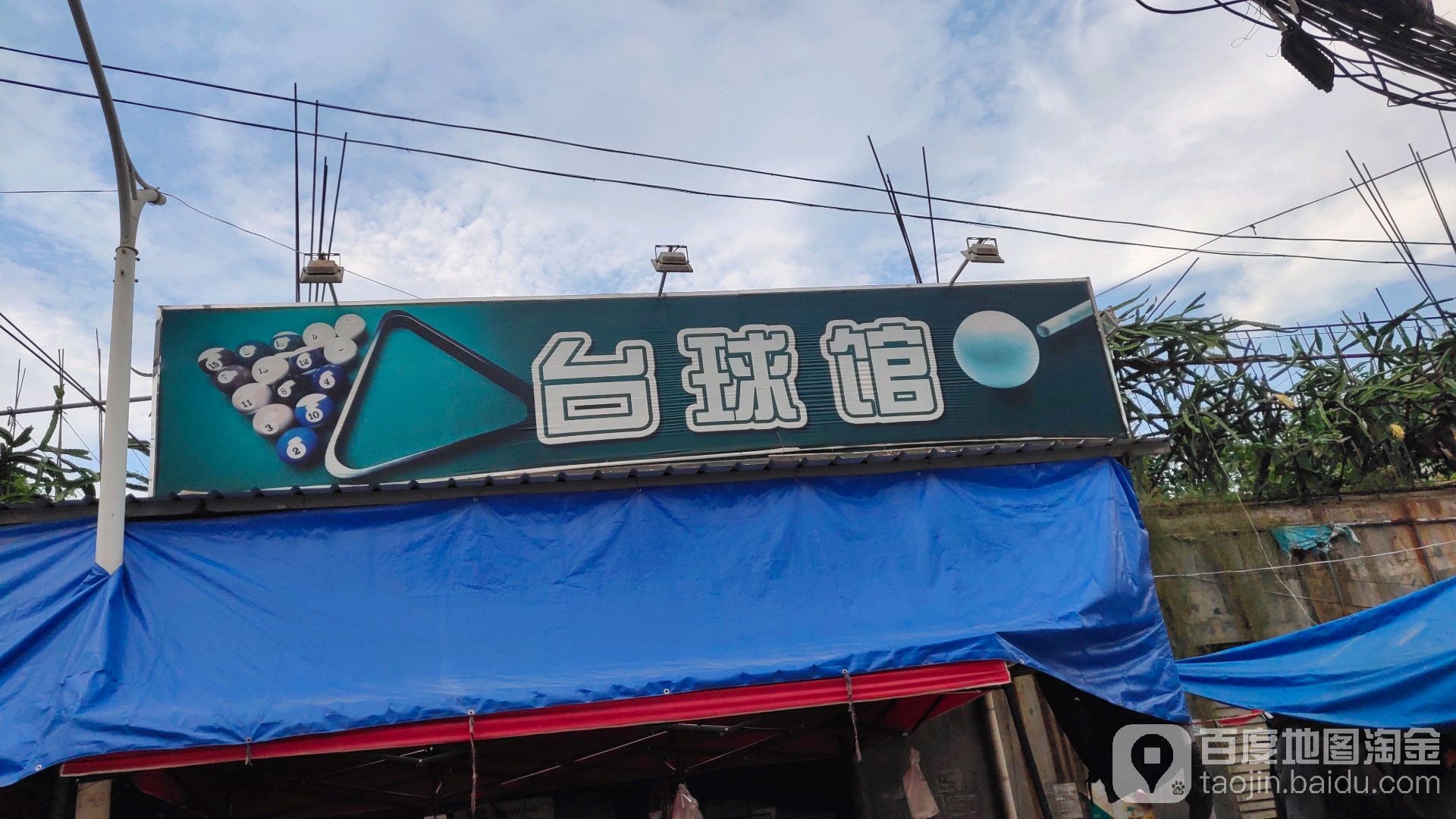 太球馆