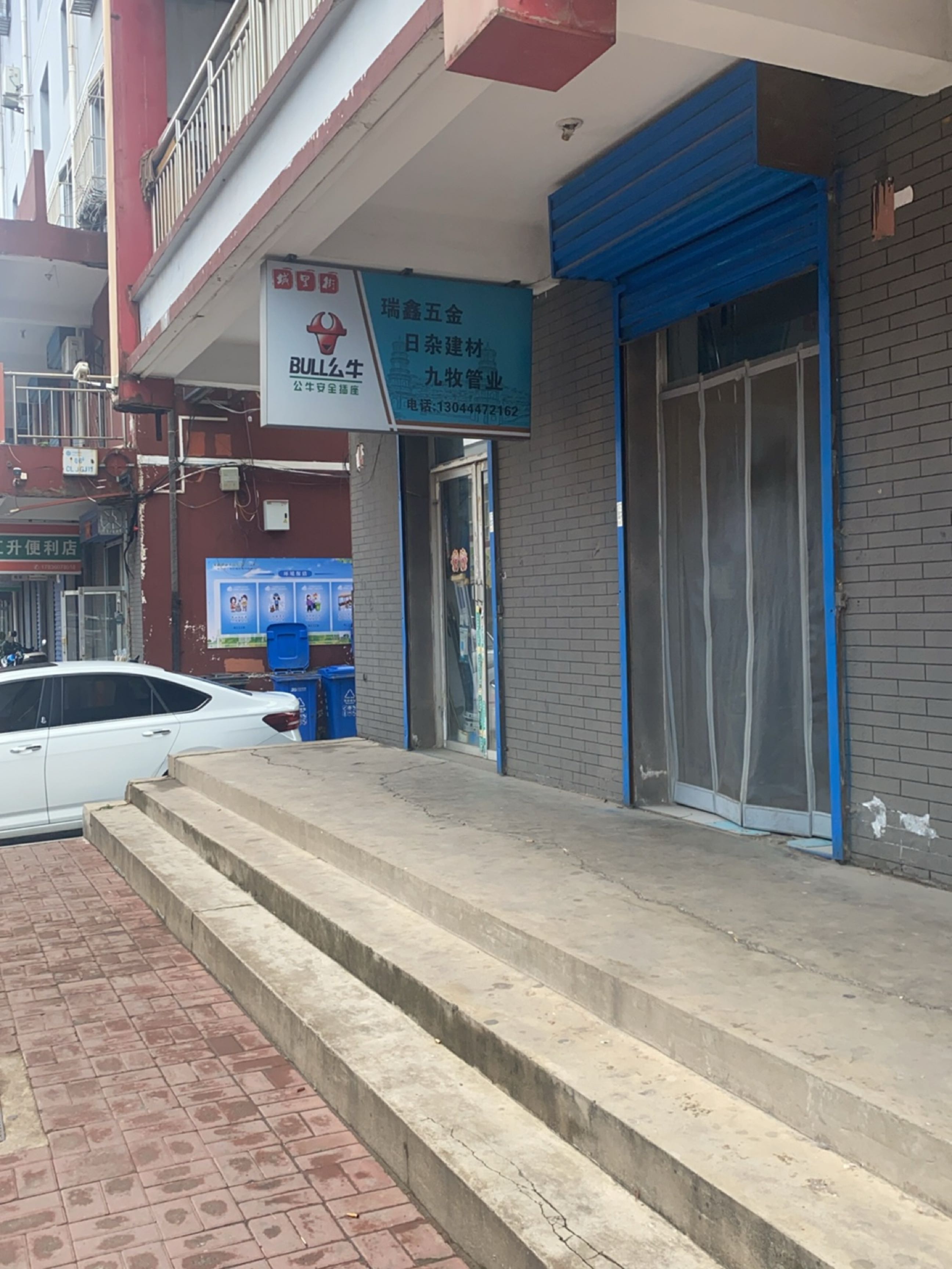 瑞鑫五金日杂建材(学圣苑小区店)