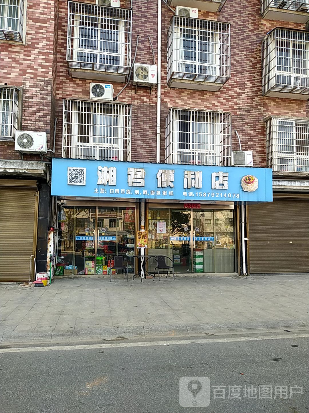 湘君便利店
