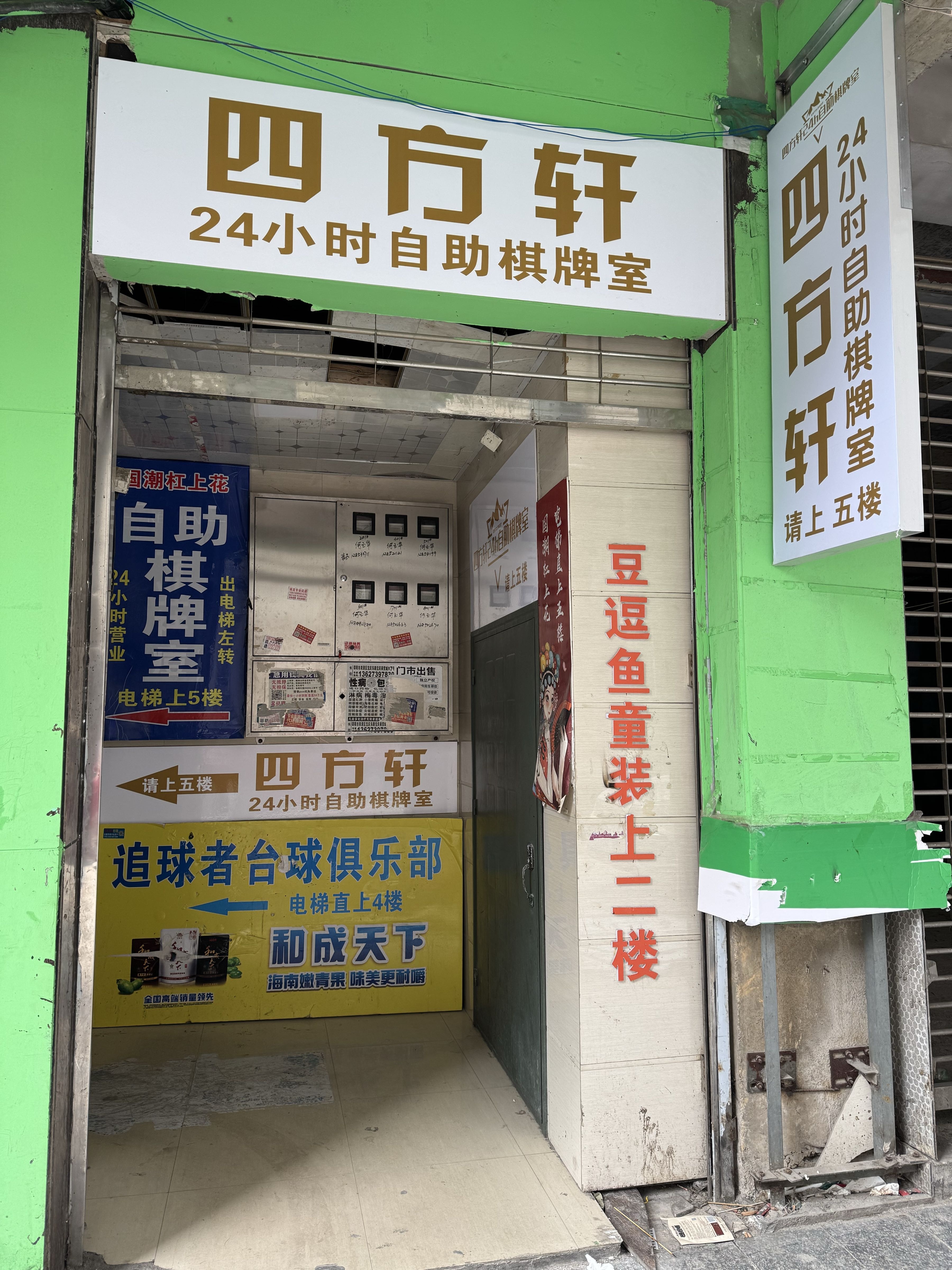 四方轩24h自助棋牌室
