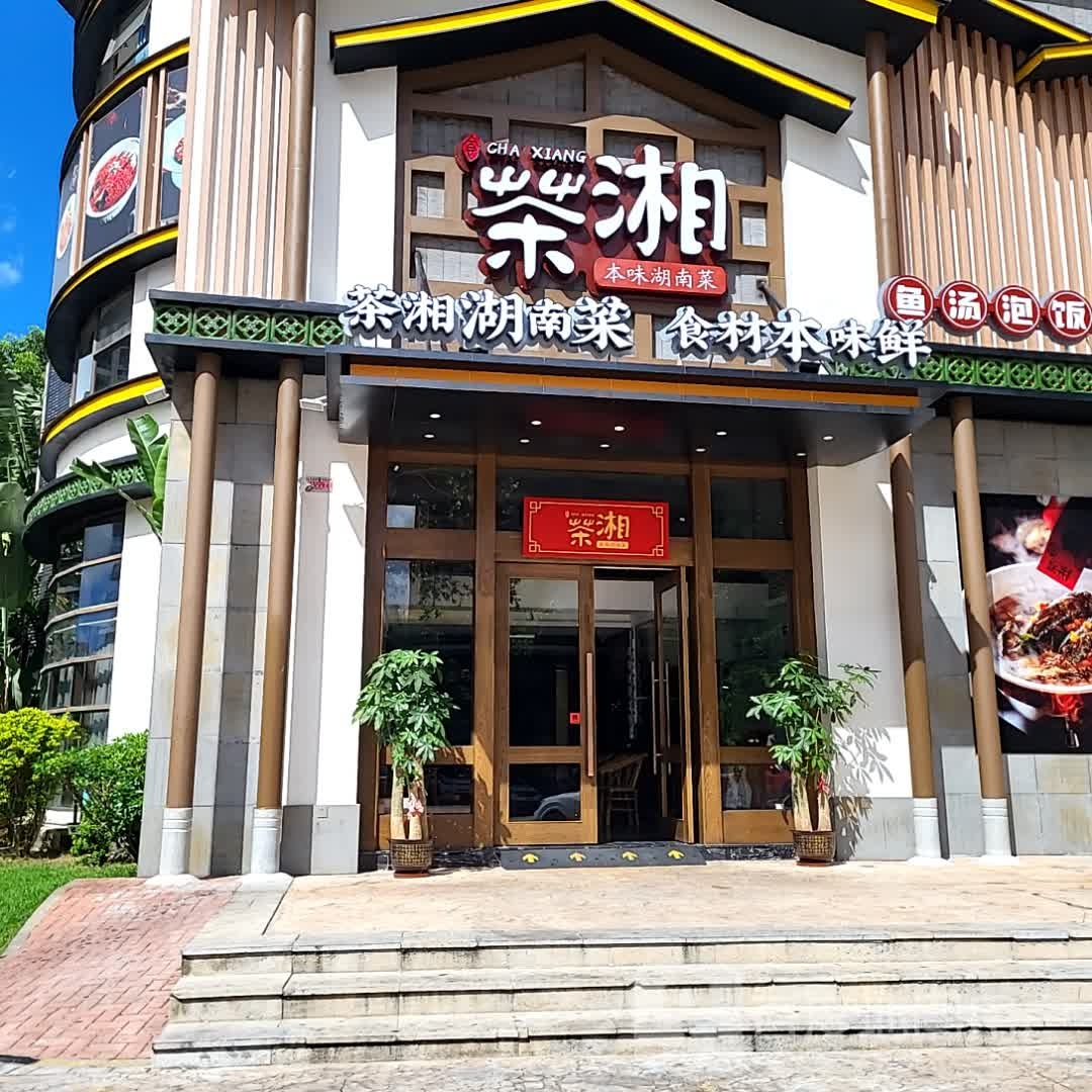 茶湘本味湖南菜(海旅免税城店)