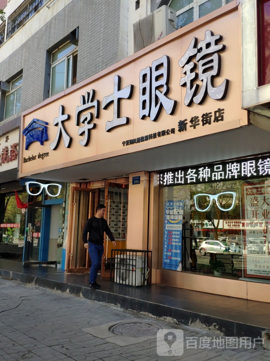 大学士伦眼(新华西路店)