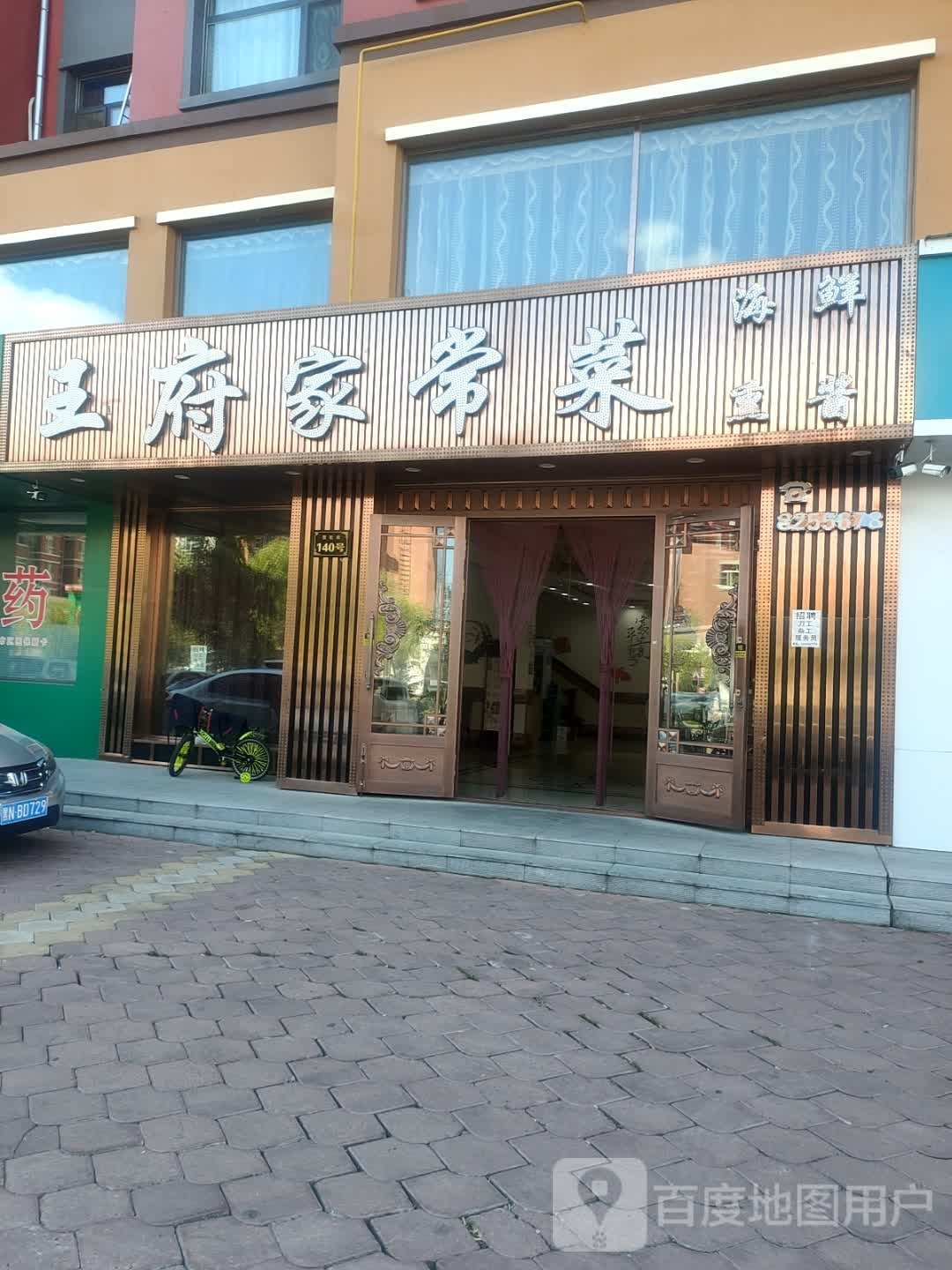 王府家常菜(中房尚城店)
