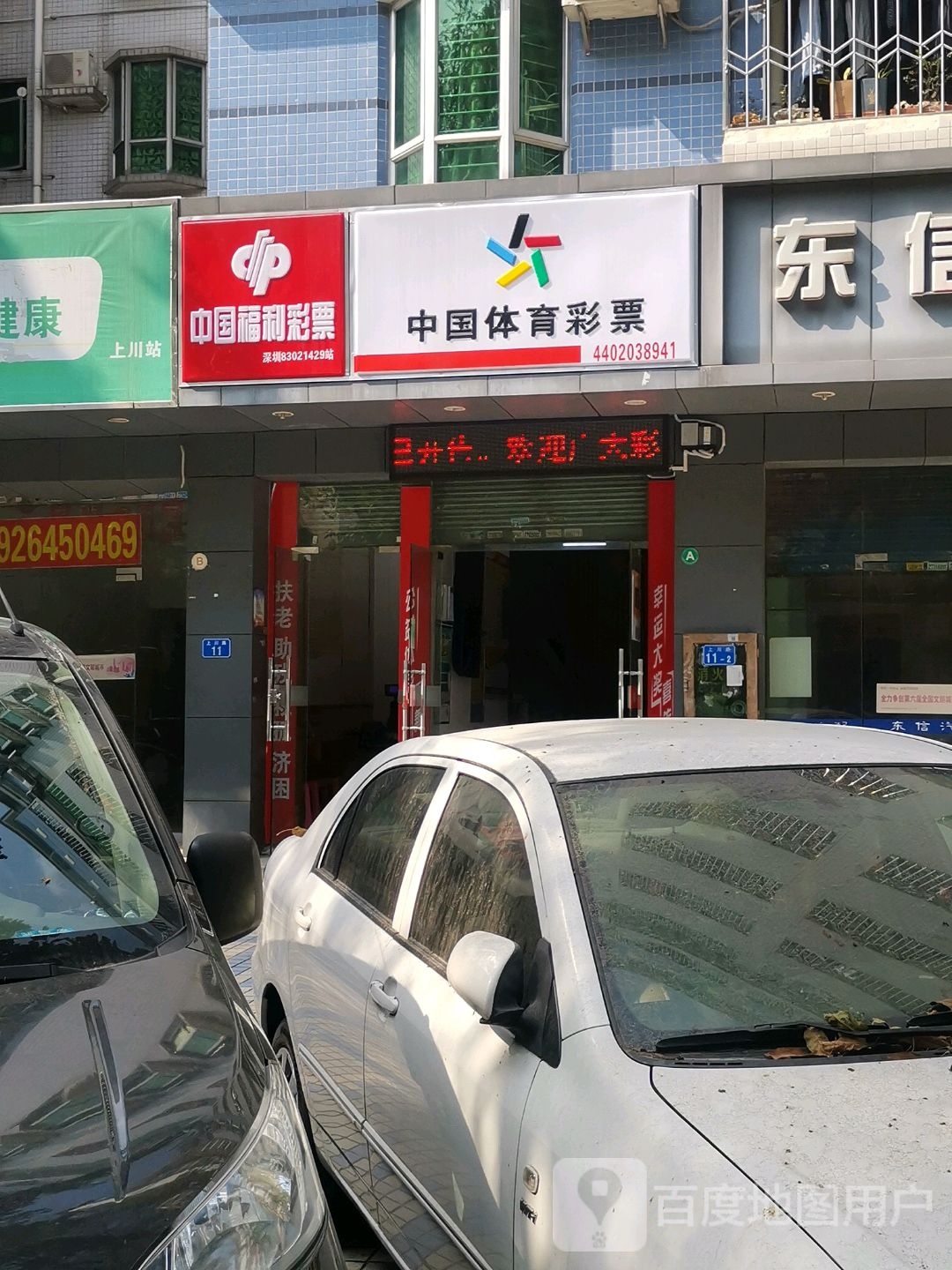 中国福利彩票(永雅巷店)