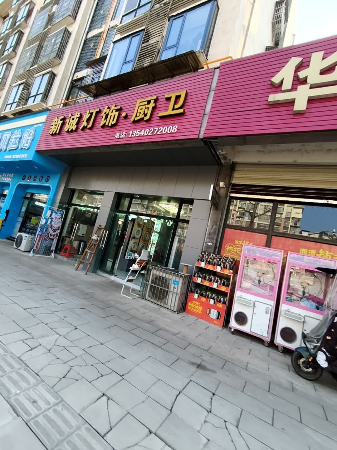 新诚灯饰·厨卫(水岸华府店)