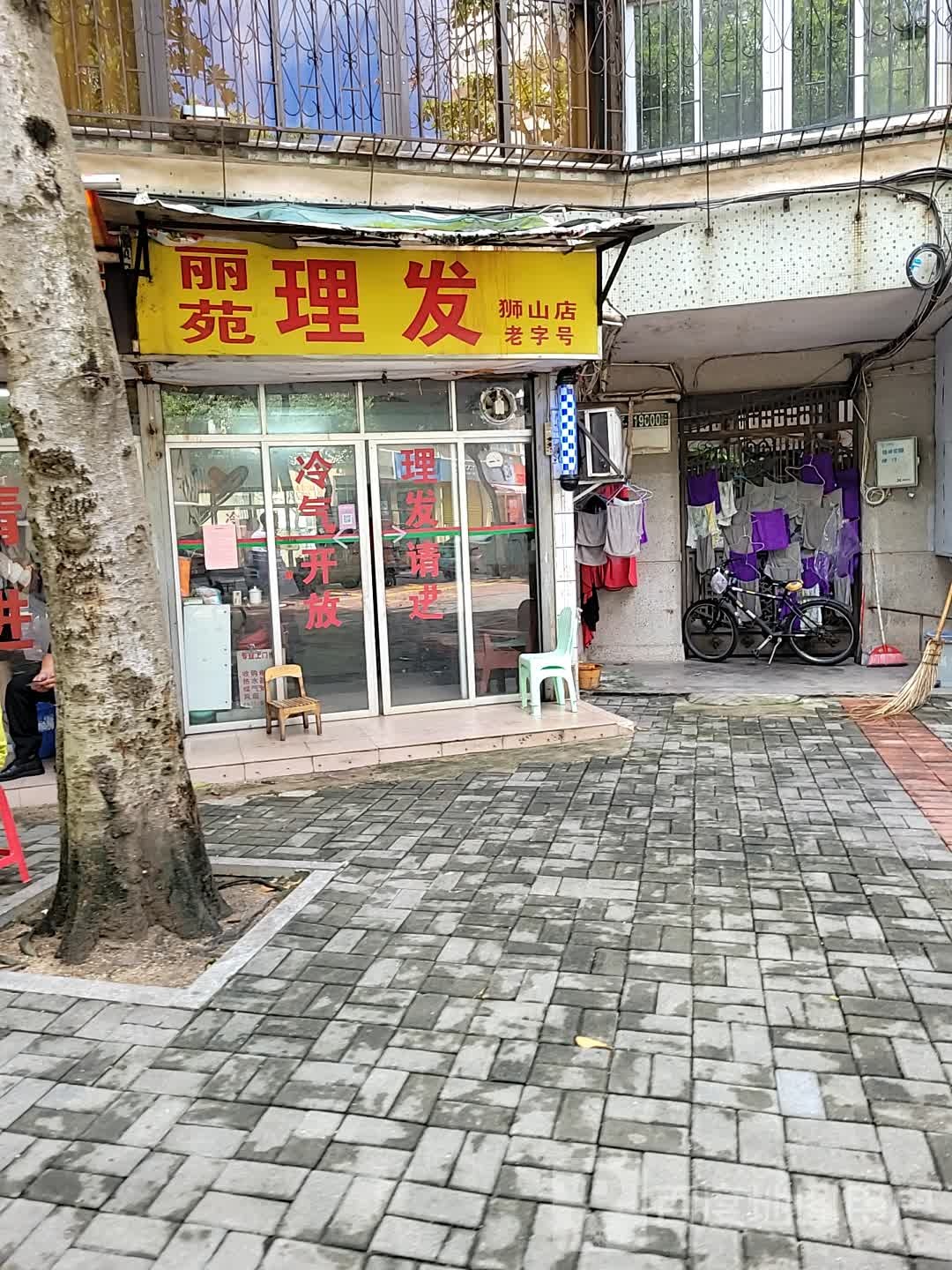 丽苑理发(狮山店)