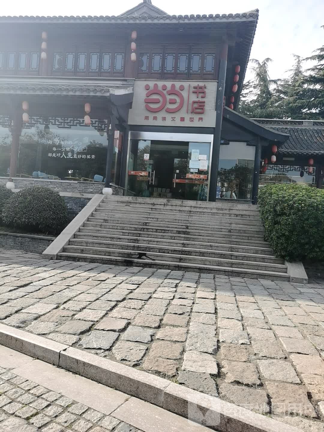 当当书屋(泰州老街店)