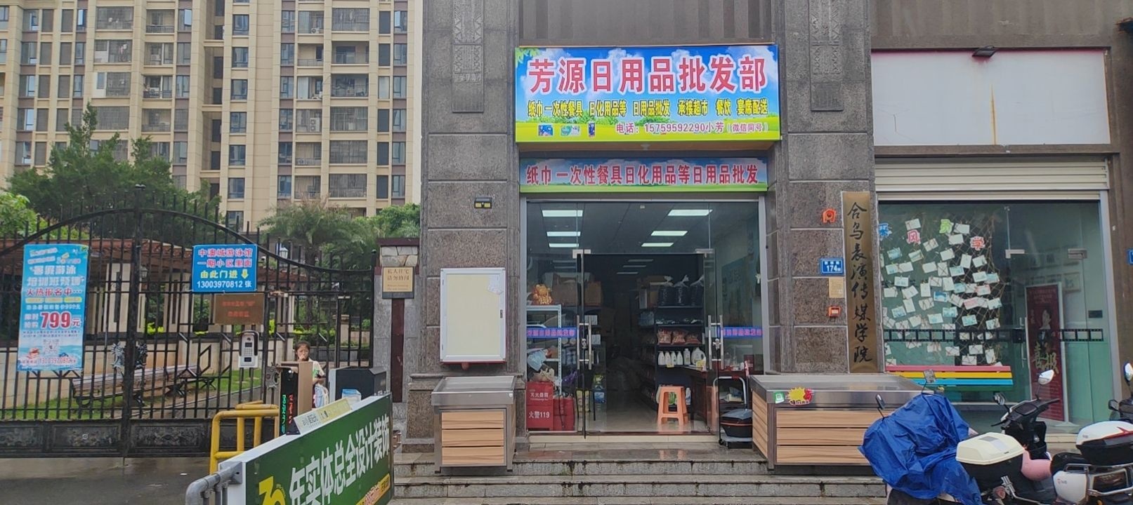 芳源日用品批发部