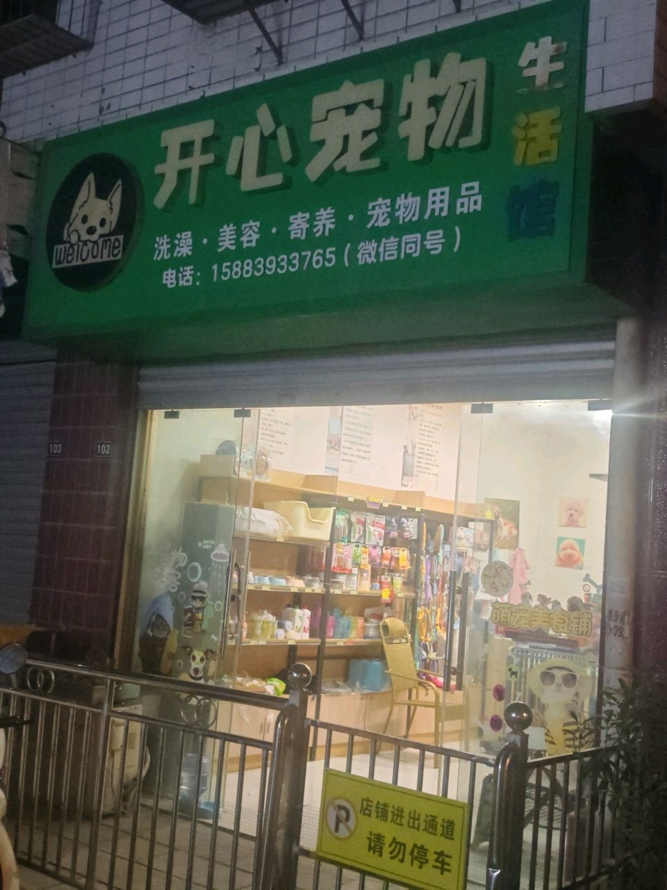 开心宠物生活馆