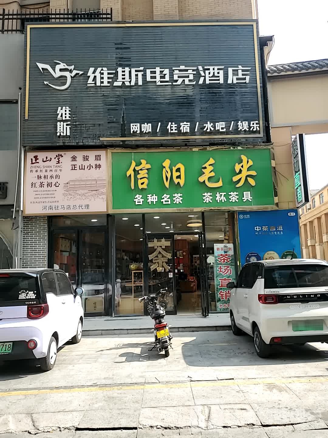 维斯电竞馆(玖隆茂购物中心店)