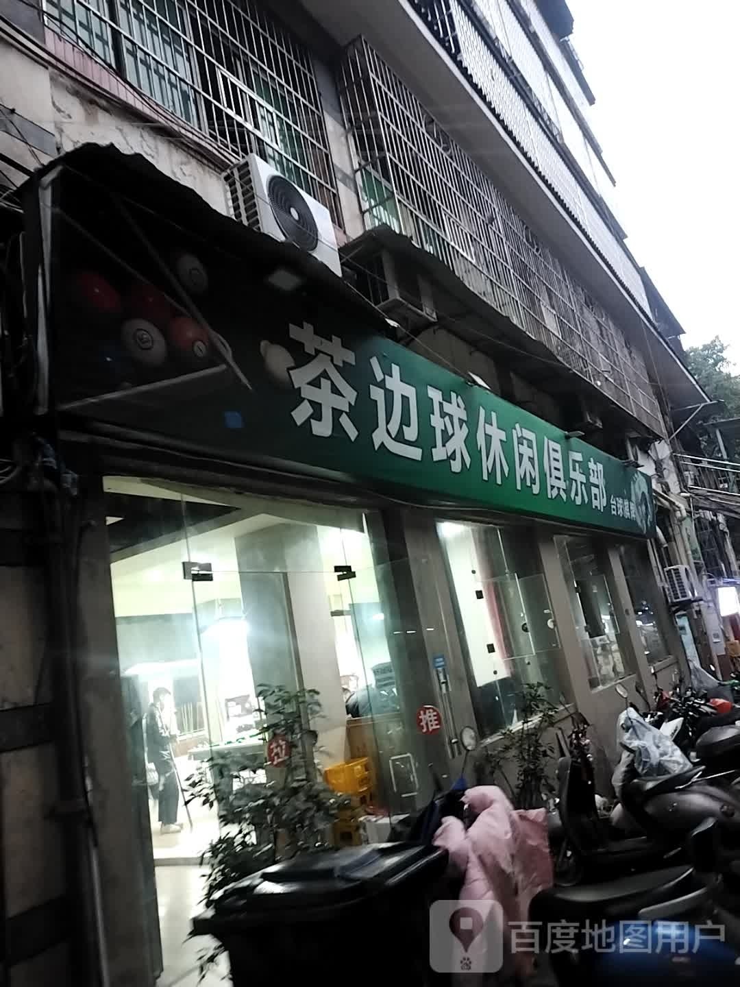 茶边球休闲俱乐部