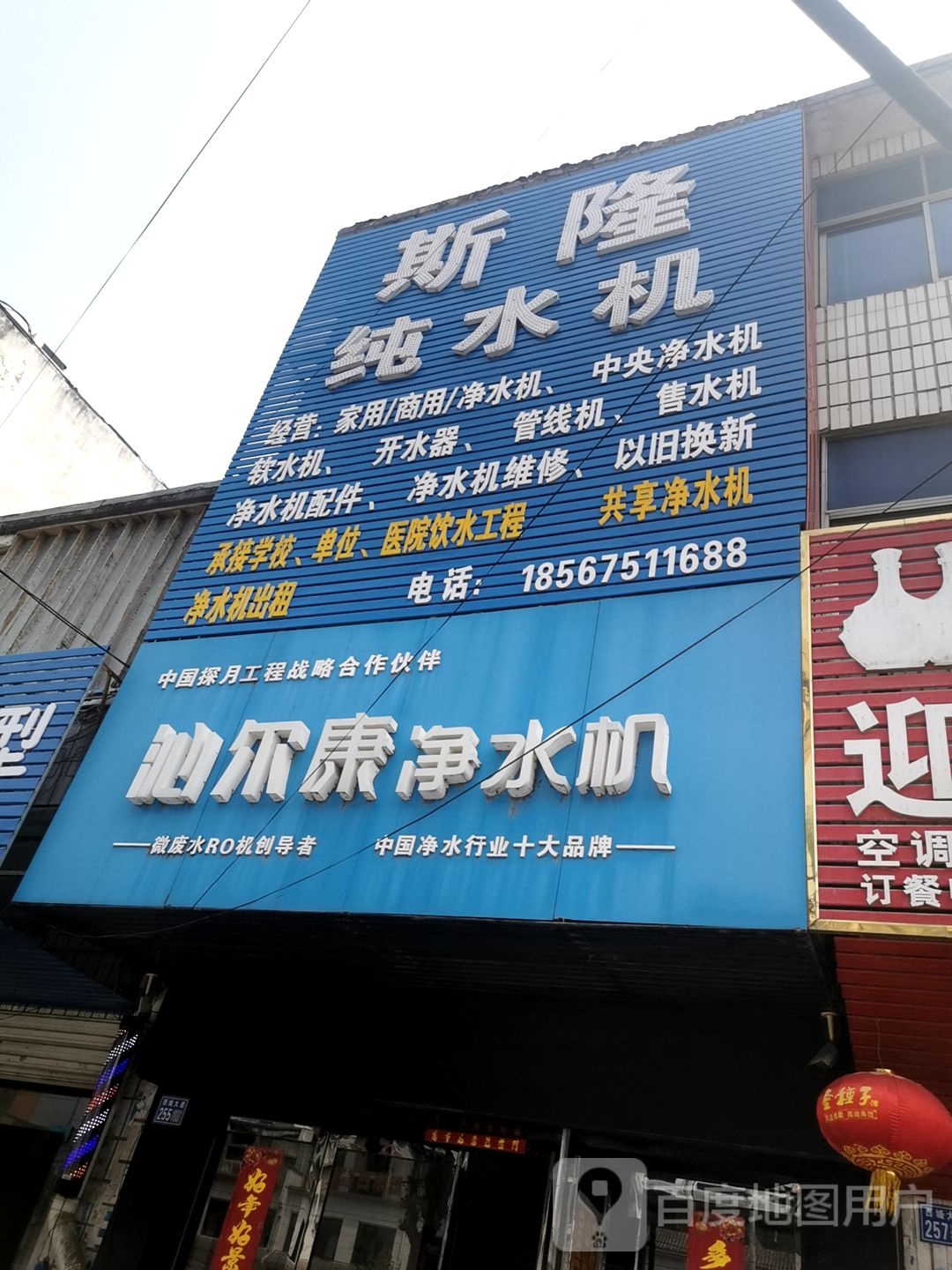 淮滨县沁尔康净水机(西城大道店)