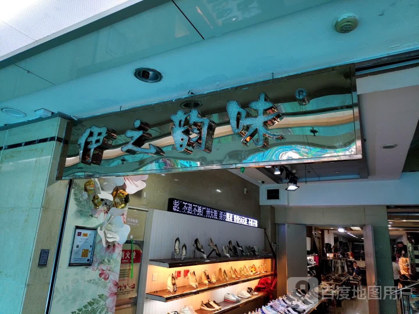 伊之韵味