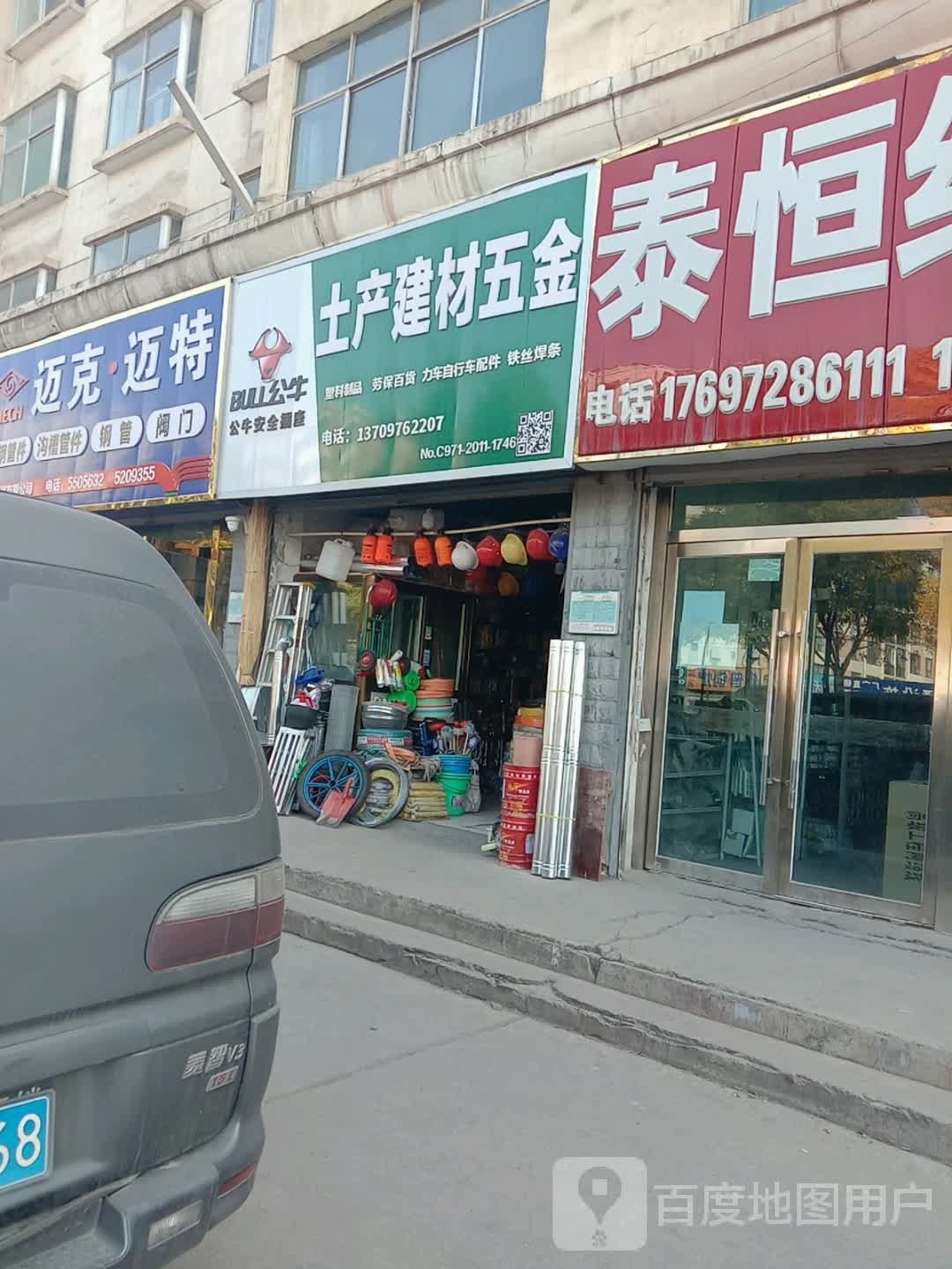 土产建材五金