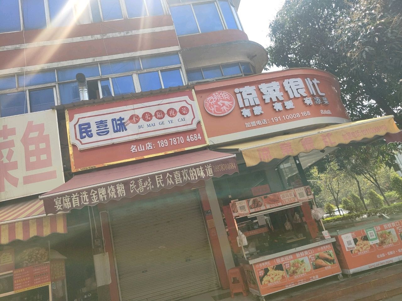 凉菜很忙(名山店)