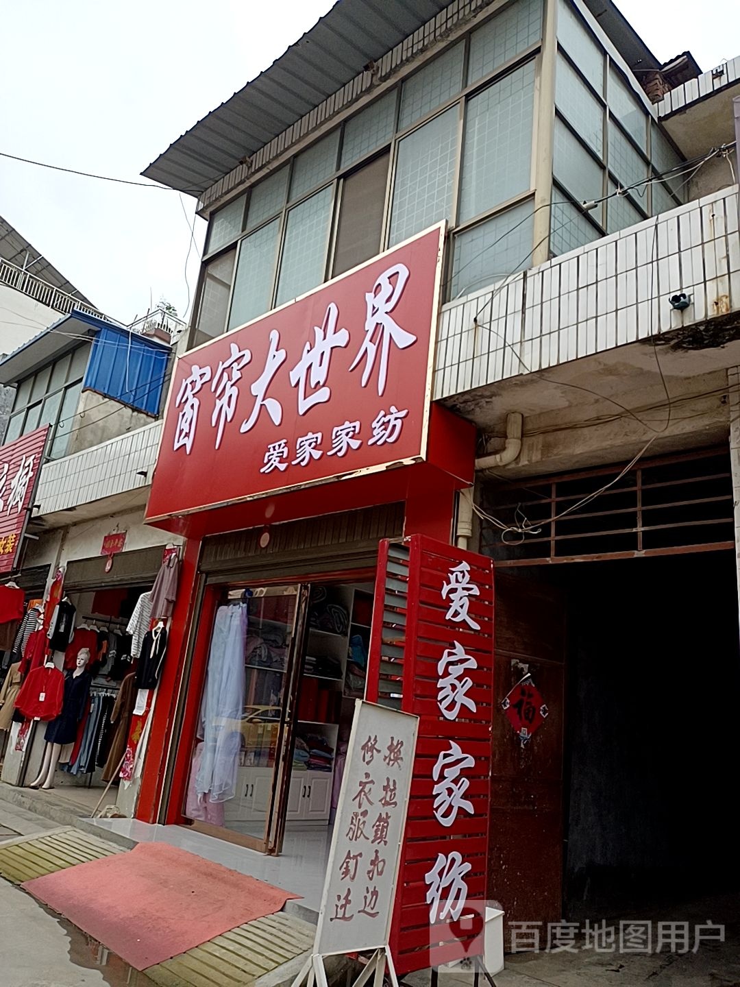 爱家家纺(李强牙科老街店)