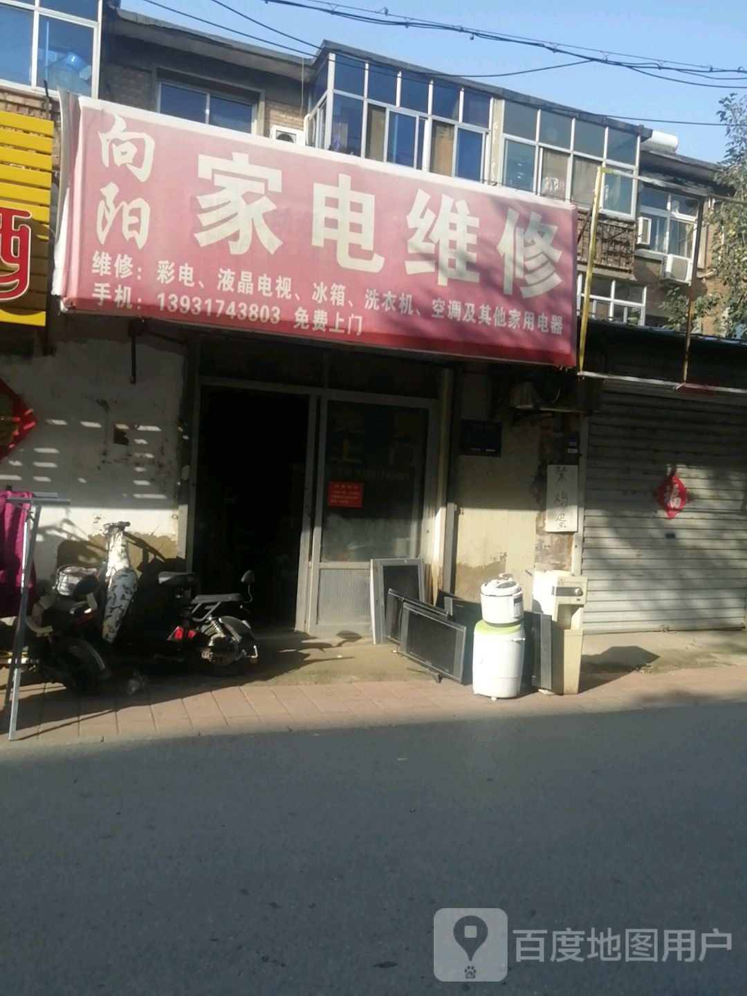 向阳家电维修(赵庄西街店)