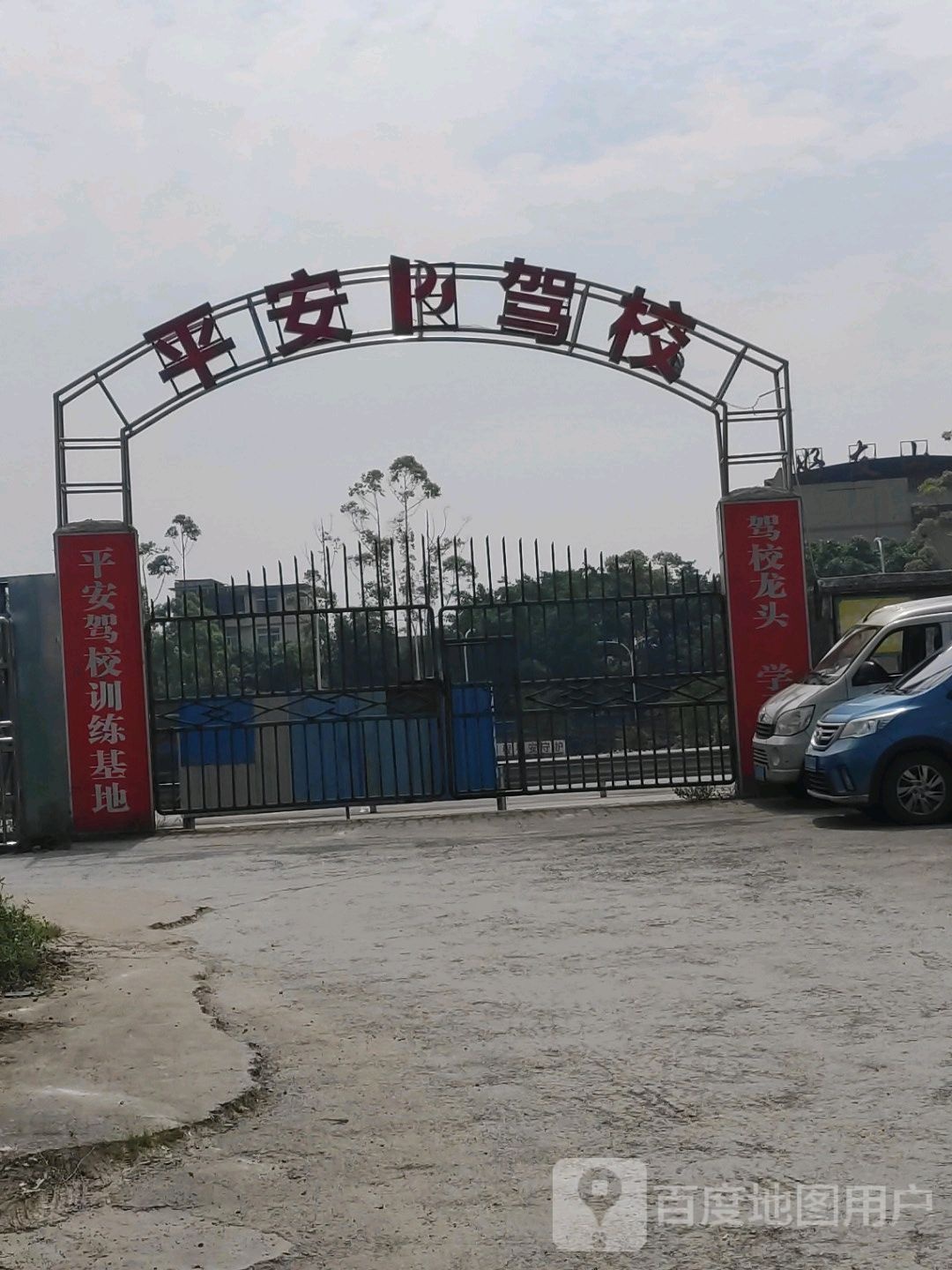 平安驾校(荔枝办事处)