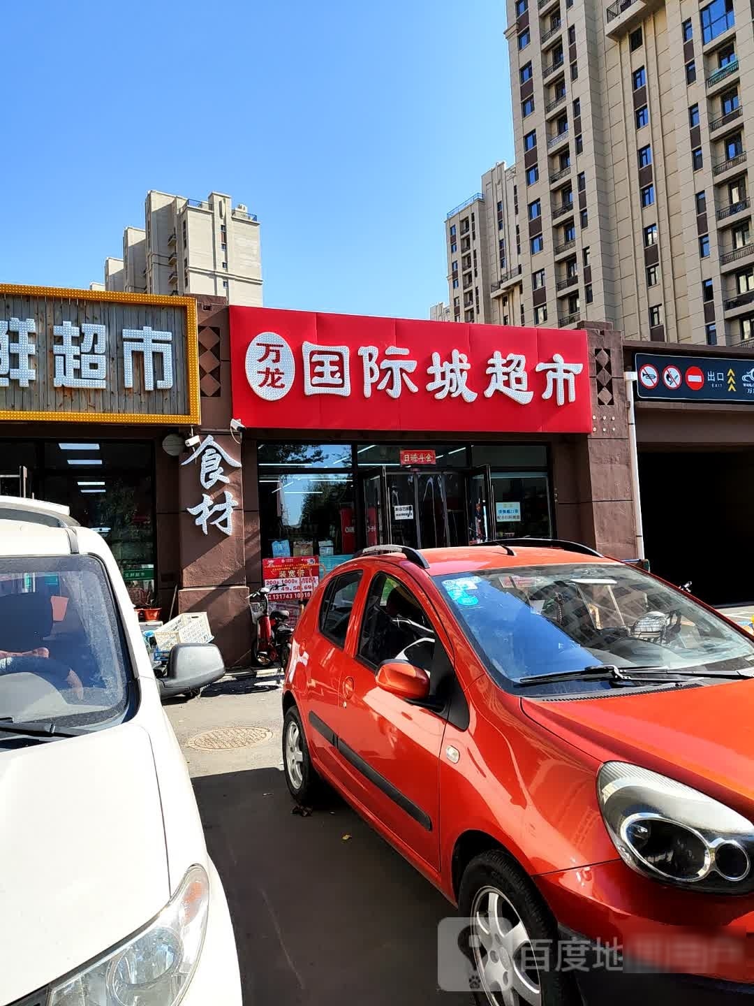 万龙国际城超市(万龙国际城一期店)