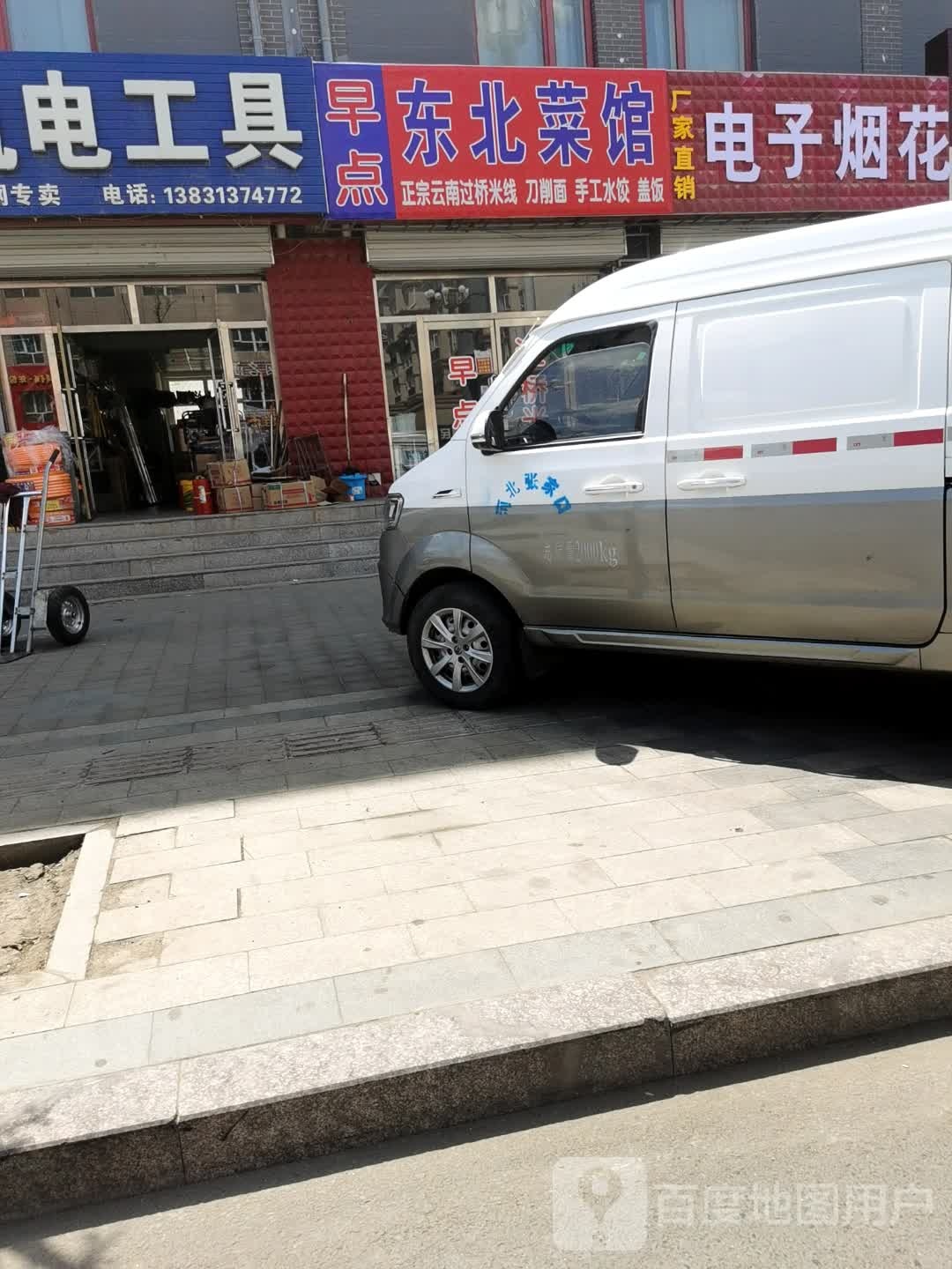 东北鲁菜馆
