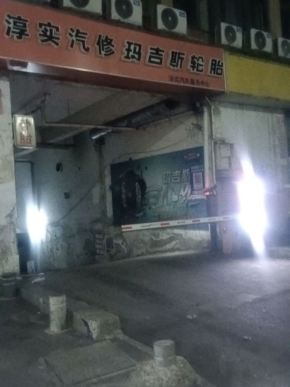 淳实汽修(玛吉斯轮胎)