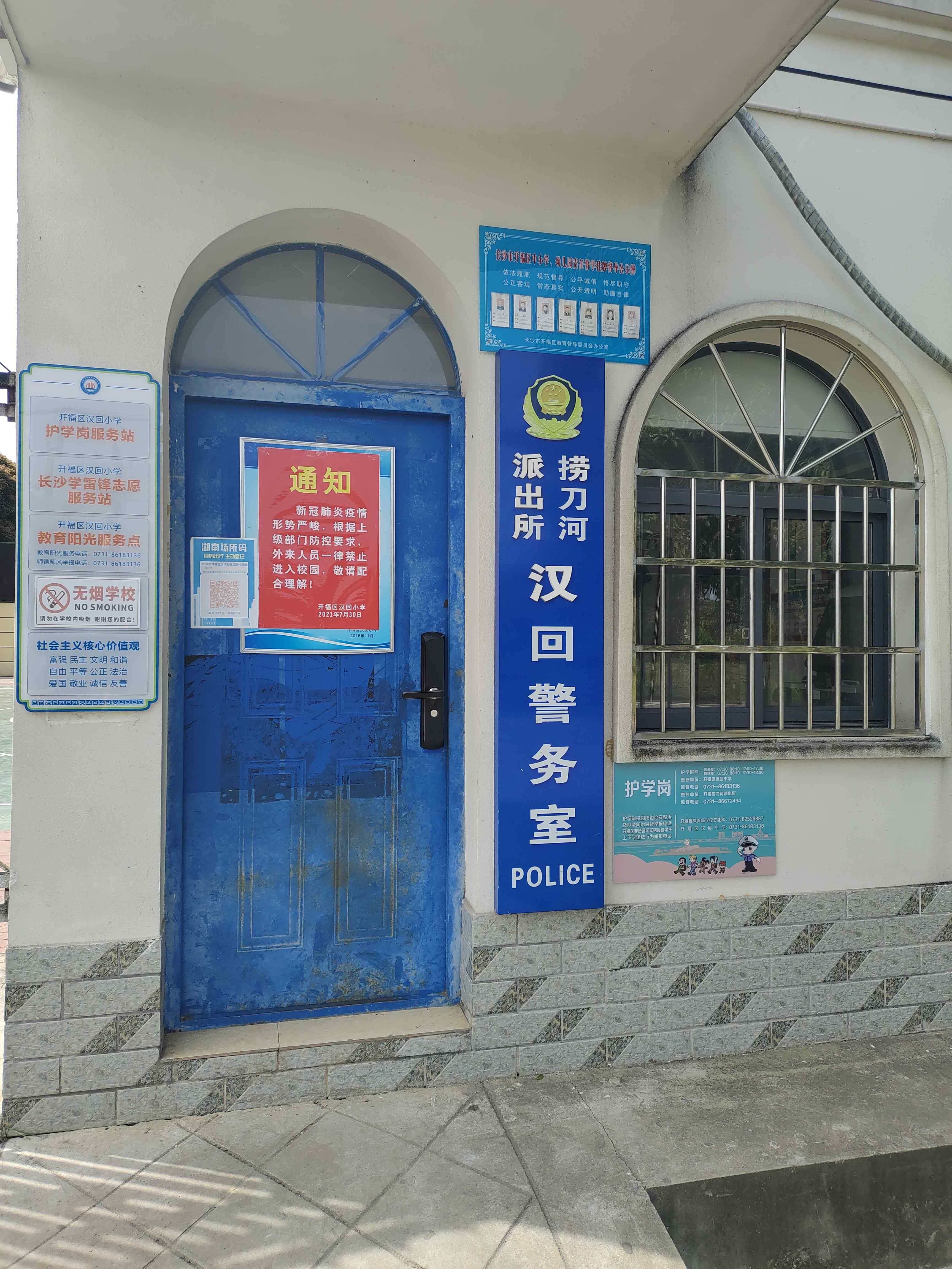 捞刀河派出所汉回警务室