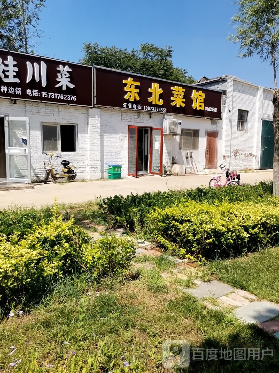 东北菜馆(刘成饭店)