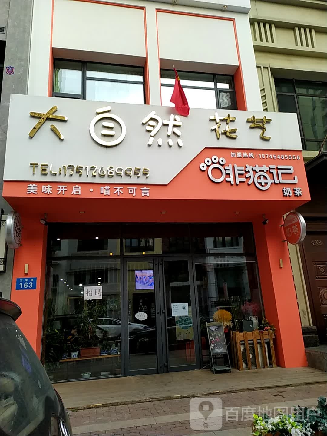 大自然花艺