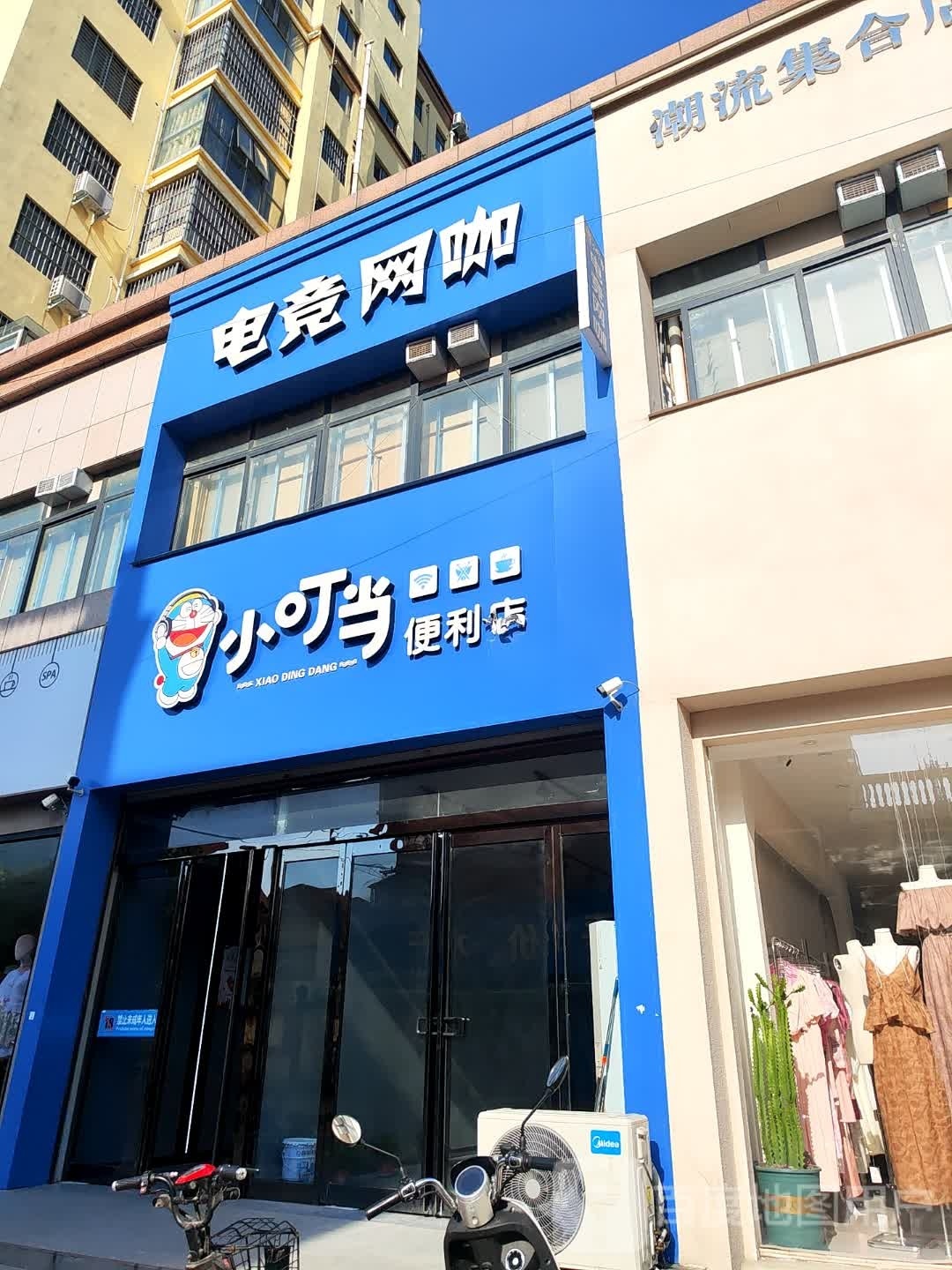 小叮当便利店(公园路店)