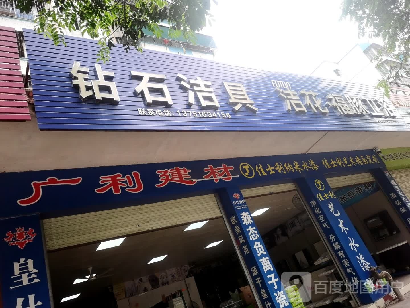 钻石洁具(沙岗路店)