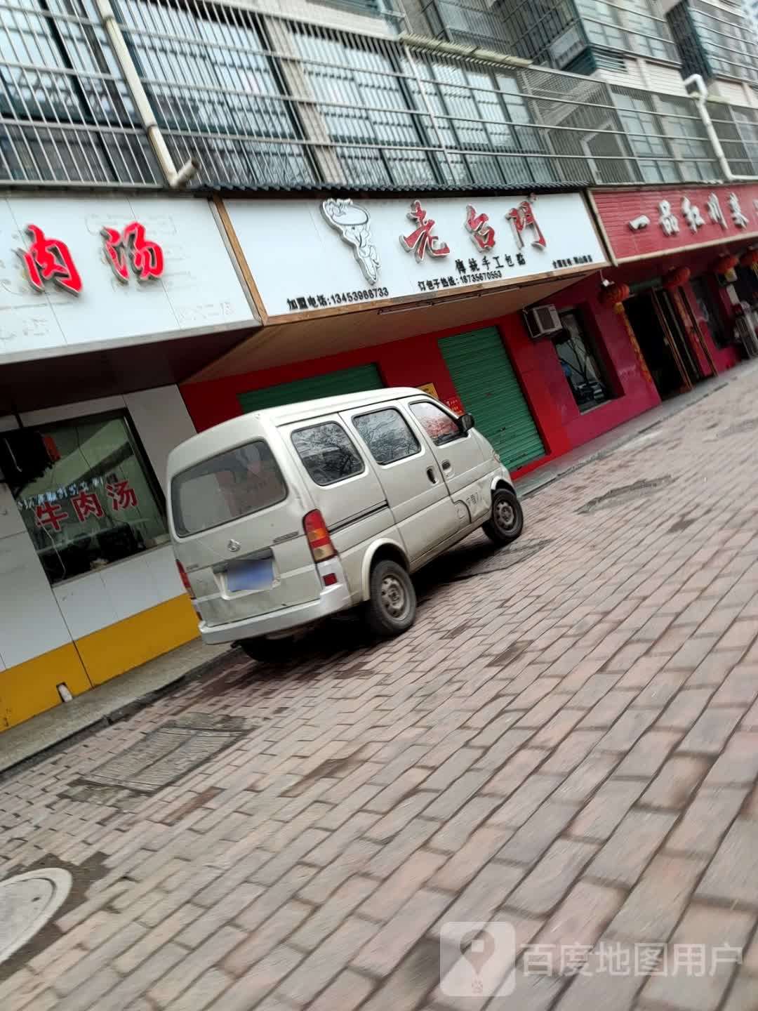 老财门汤包(荆山路店)