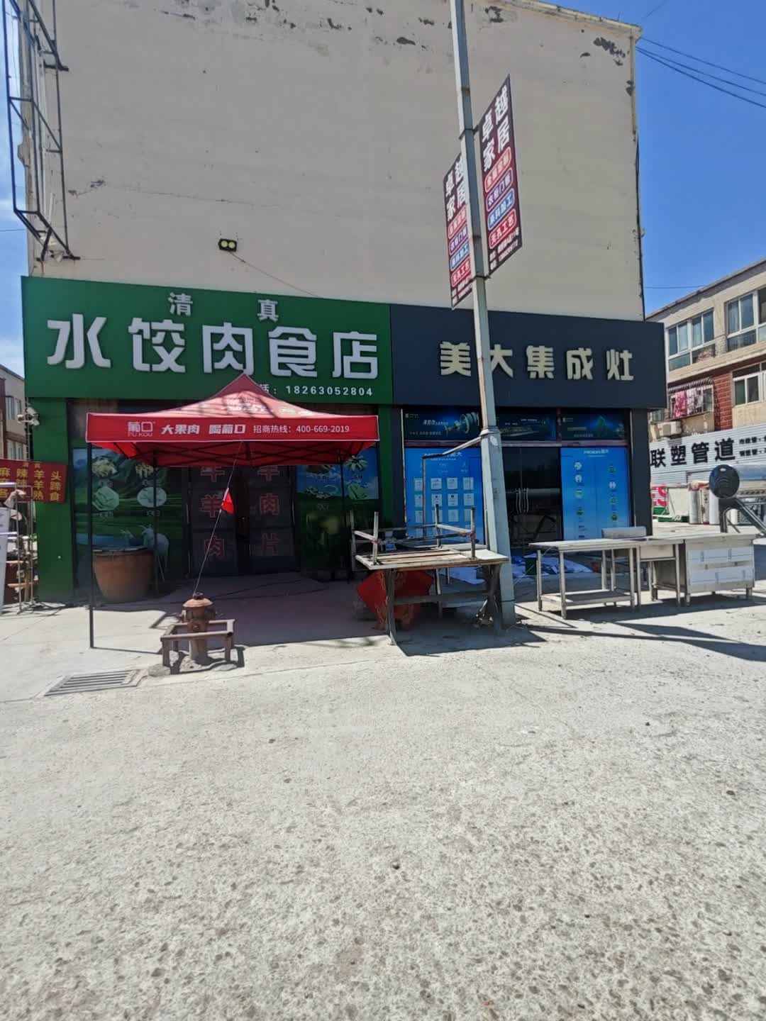 清真水饺肉食店