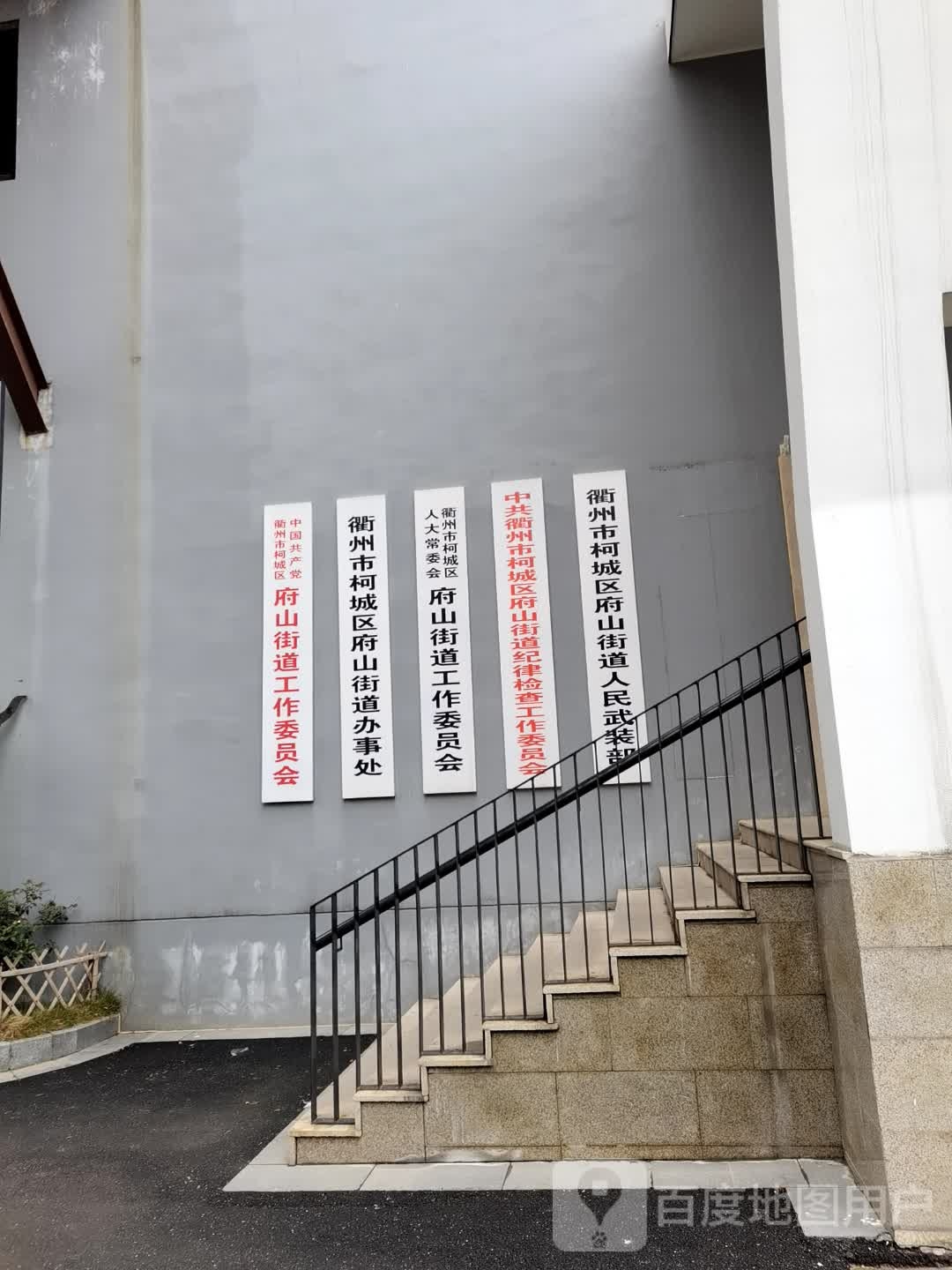 衢州市柯城区府山街道办事处