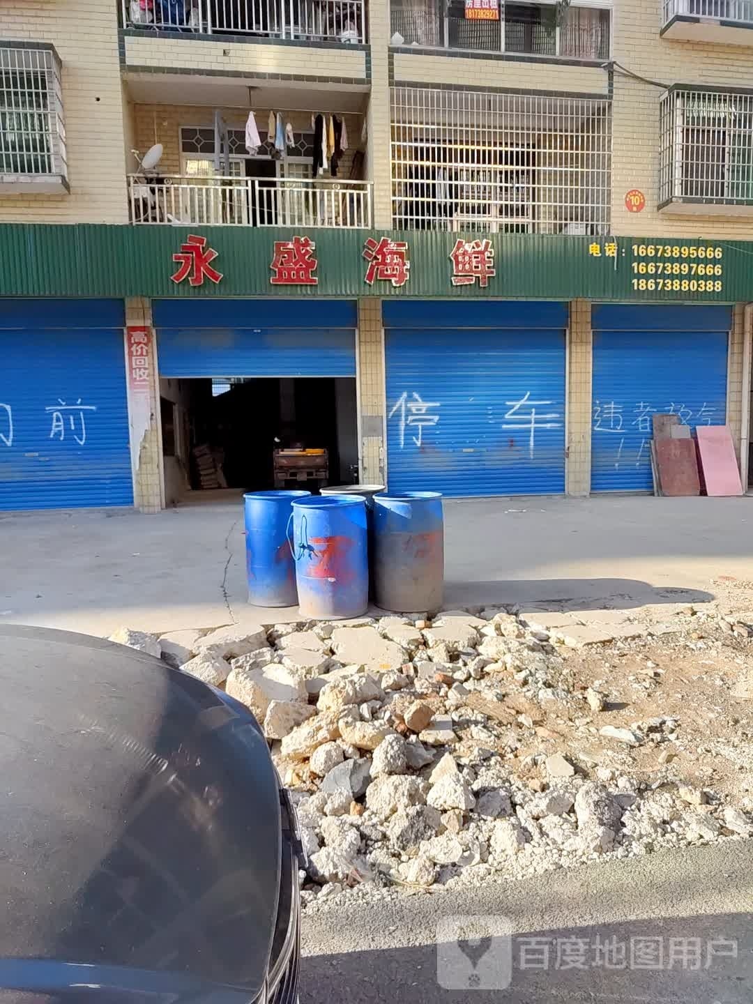 永盛海鲜(S312店)