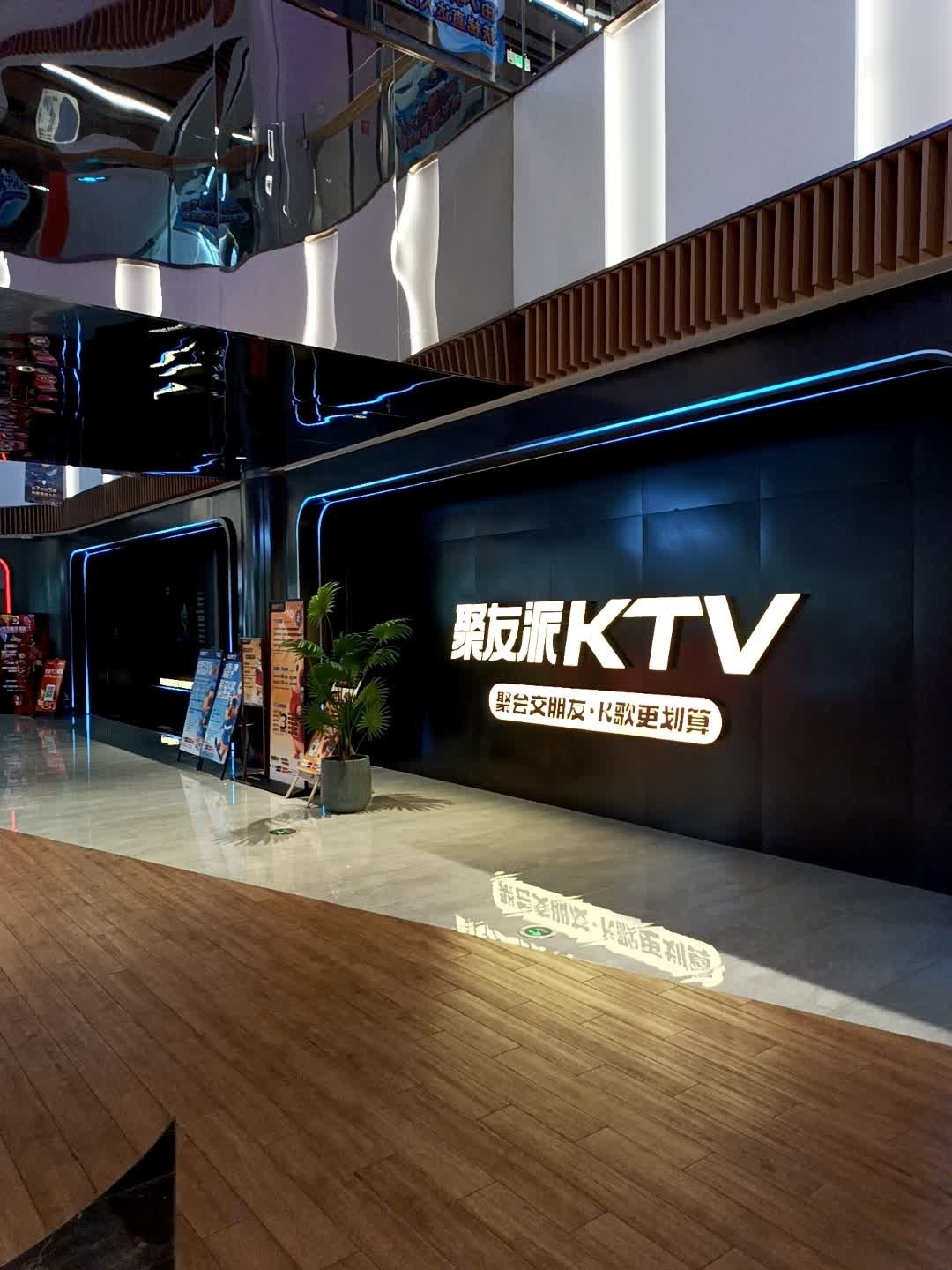 聚友派KTV(中商世界里店)